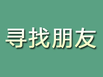 铁山寻找朋友