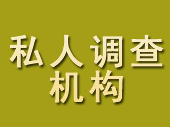 铁山私人调查机构